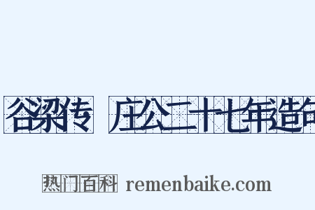 谷梁传·庄公二十七年造句是什么意思的图片